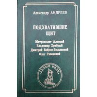 Александр Андреев "Подхватившие щит. Документальное жизнеописание героев XIV века"