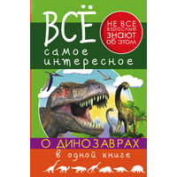 Все самое интересное о динозаврах в одной книге =.=