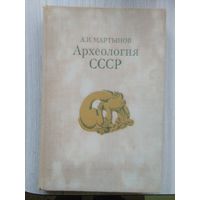 Археология СССР. А.И. Мартынов. 1973 г.