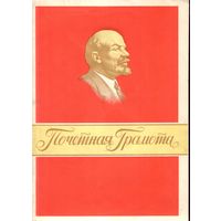 Почётная грамота Бобруйская колония Лейтенант Еремеев 1983 год