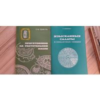 Книги о приготовлении салатов-2шт