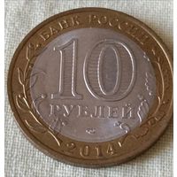 Россия. 10 рублей 2014 года. СПМД. Пензенская область.