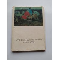 Художественный музей Коми АССР 1971 год 25 открыток