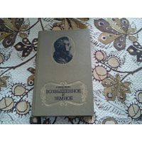 Дэвид Вейс "Возвышенное и земное: Роман о жизни Моцарта и его времени"