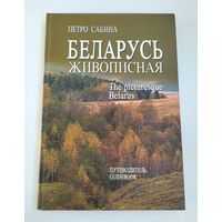 Петро Сабина. Беларусь живописная (путеводитель)