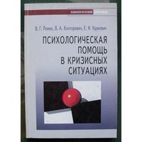 Психологическая помощь в кризисных ситуациях. В.Г. Ромек, В.А. Конторович, Е.И. Крукович.