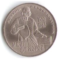 1 рубль 1983 г. 400 лет смерти Федорова _состояние UNC