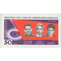 Первый в мире  полет советских космонавтов на трехместном космическом корабле "Восход"СССР 1964 год (3115) 1 блок