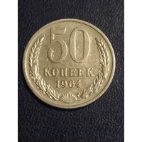 50 копеек СССР 1964г.