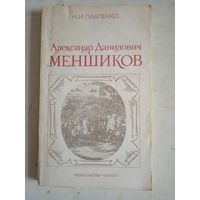 Александр данилович меньшиков