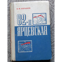 И.Ф.Аврамов 82-я Ярцевская.