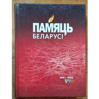 Памяць Беларусі: 1941 - 1945. Рэспубліканская кніга