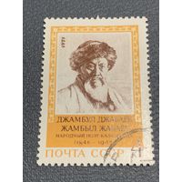 СССР 1971. Джамбул Джабаев 1846-1945