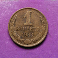 1 копейка 1983 года СССР #05