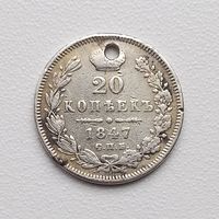 20 копеек 1847 г. С монисто.