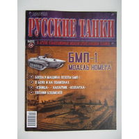 БМП - 1, коллекционная модель бронетанковой техники " Русские танки " + журнал.