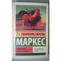 Габриэль Гарсиа Маркес. Полковнику никто не пишет // Серия: Эксклюзивная классика