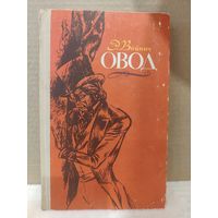 Этель Войнич. Овод. 1980г.