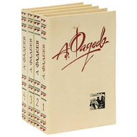 А. Фадеев. Собрание сочинений в 4 томах (комплект из 4 книг)