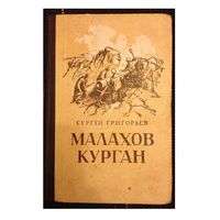 С.Григорьев "Малахов курган" (1953)