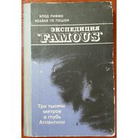 Книга Клод Риффо, Ксавье Ле Пишон. Экспедиция FAMOUS. Три тысячи метров в глубь Атлантики 224с.