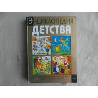 Энциклопедия детства. 105 лучших произведений, 60 классиков мировой литературы для детей М. Эксмо 2006 г.