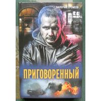 Приговоренный. Валерий Еремеев.