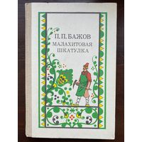 П.Бажов "Малахитовая шкатулка " Сборник сказок