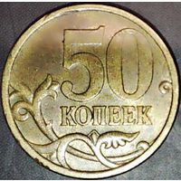 50 копеек 2005 С-П на реверсе смят листик