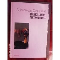 Секацкий Александр. Прикладная метафизика.  2005г.