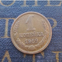 1 копейка 1969 СССР #21