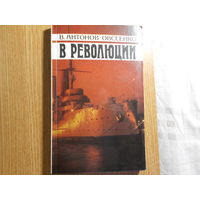 Антонов-Овсеенко В. В революции.