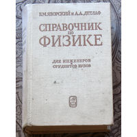 Справочник по физике для инженеров и студентов вузов.