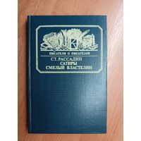 Станислав Рассадин "Сатиры смелый властелин" из серии "Писатели о писателях"