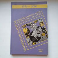 Каталог памятных монет НБ РБ 1996-2006 гг.