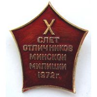 1972 г. X слет отличников Минской милиции