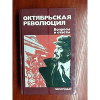 "Октябрьская революция: Вопросы и ответы"