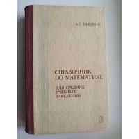 А.Г. Цыпкин  Справочник по математике для средних учебных заведений