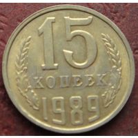 4203: 15 копеек 1989 СССР
