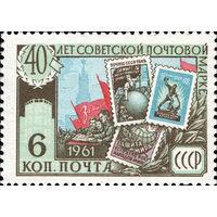 40-летие советской почтовой марки СССР 1961 год 1 марка