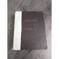 Словарь русского языка 1961 год.