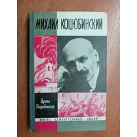 Ирина Коцюбинская "Михаил Коцюбинский" из серии "Жизнь замечательных людей. ЖЗЛ"