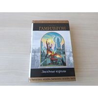 Звездные короли - Гамильтон - Шедевры фантастики - КАК НОВАЯ - Возвращение на звезды, Галактическое оружие, Закрытые миры, Мир звёздных волков 2008