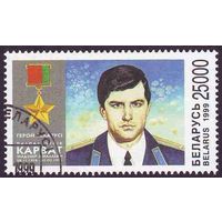 Первый герой Беларуси подполковник В. Н. Карват Беларусь 1999 год (338) серия из 1 марки