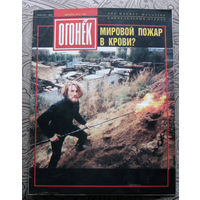 Огонёк номер 51 - 1991