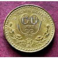 Монголия 1 тугрик, 1984 60 лет Государственному банку