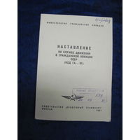 Наставление по службе движения в гражданской авиации СССР(НСД ГА-81). 1981 г.