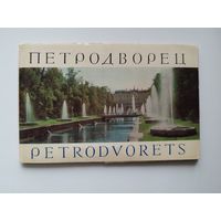 Петродворец. 1968 год. 16 открыток