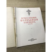 Православный церковный календарь.1951г.из библиотеки Прот.С.Волынцевича.