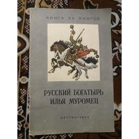 Книга за книгой. Русский богатырь Илья Муромец